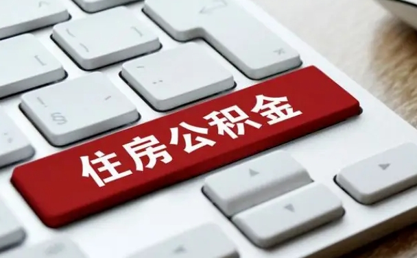 周口住房公积金提取（周口住房公积金提取的条件有哪些）